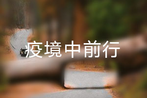 恒星.疫境中前行，危機中尋找發展之路