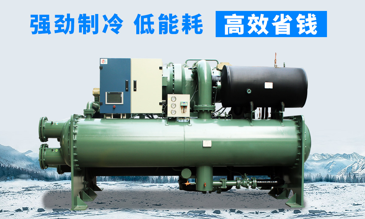 水冷離心式冷水機(jī)組：強(qiáng)勁制冷，低能耗，高能效省錢