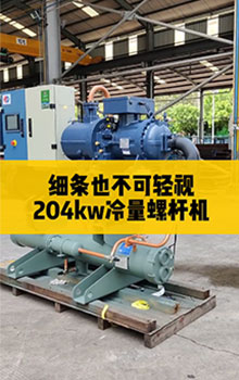 細(xì)條也不可輕視，204kw冷量螺桿機(jī)