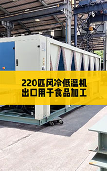 220匹風(fēng)冷低溫機(jī)，出口用于食品加工