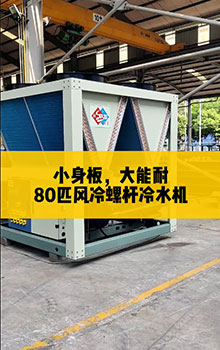 小身板，大能耐，80匹風(fēng)冷螺桿冷水機(jī)組