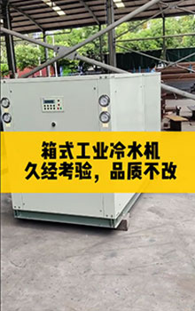 箱式工業(yè)冷水機(jī),久經(jīng)考驗(yàn)，品質(zhì)不改